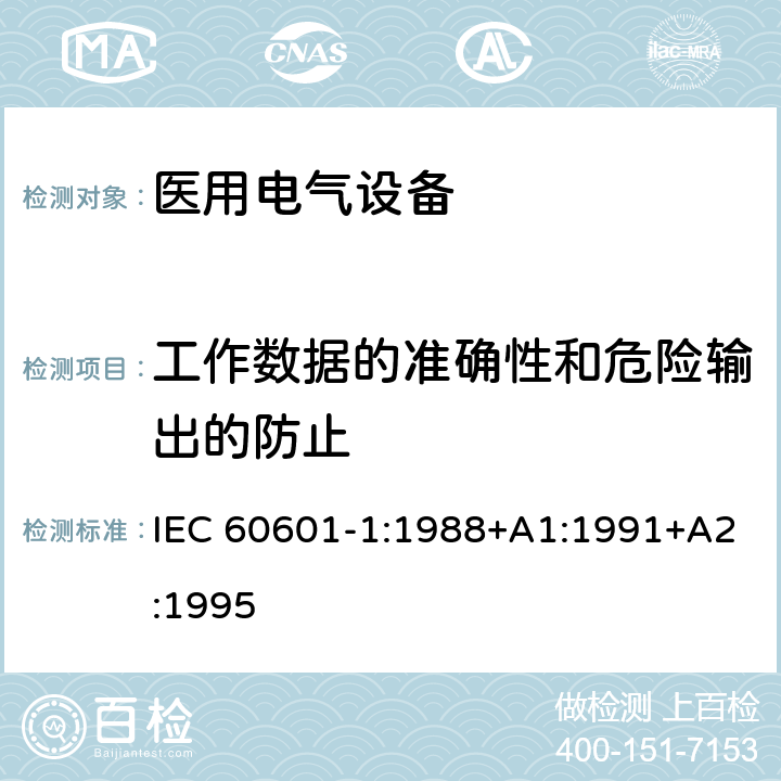 工作数据的准确性和危险输出的防止 IEC 60601-1-1988 医用电气设备 第1部分:安全通用要求