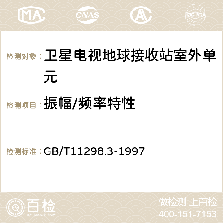 振幅/频率特性 卫星电视地球接收站测量方法--室外单元测量 GB/T11298.3-1997 4.2