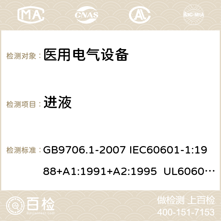 进液 医用电气设备 第1部分:安全通用要求 GB9706.1-2007 IEC60601-1:1988+A1:1991+A2:1995 UL60601-1:2003 CSA-C22.2 No.601.1:1990 44.6