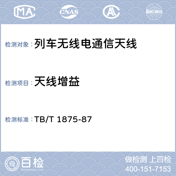 天线增益 列车无线电通信天线类型、基本参数及测量方法 
TB/T 1875-87