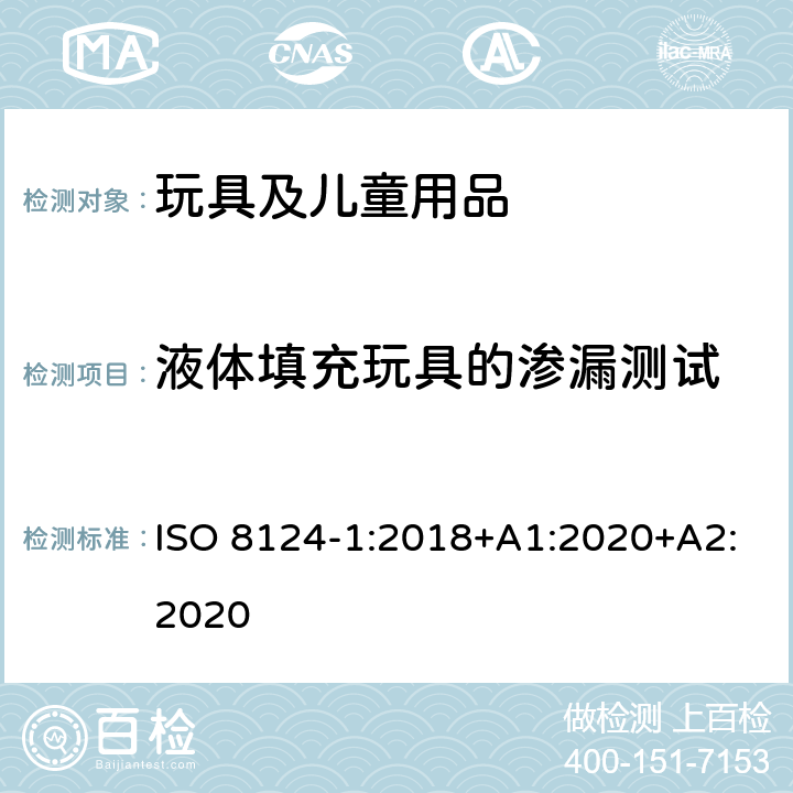 液体填充玩具的渗漏测试 玩具安全-第1部分：安全方面相关的机械与物理性能 ISO 8124-1:2018+A1:2020+A2:2020 5.19