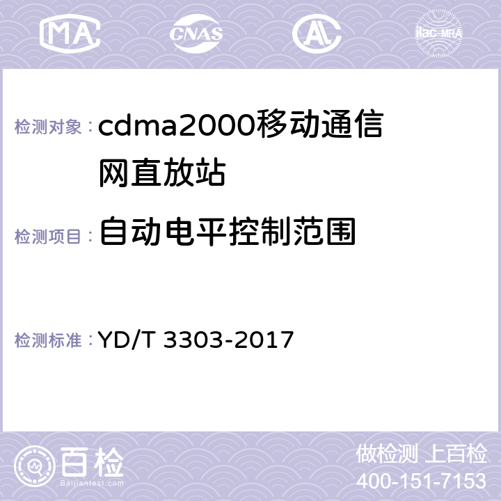 自动电平控制范围 800MHz/2GHz cdma数字蜂窝移动通信网 数字直放站技术要求和测试方法 YD/T 3303-2017 7.2.3