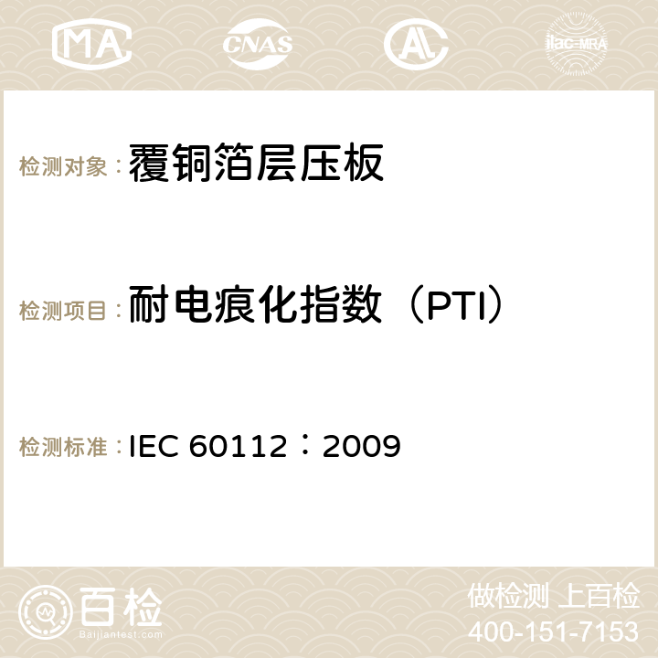 耐电痕化指数（PTI） 固体绝缘材料耐电痕化指数和相比电痕化指数的测定方法 IEC 60112：2009