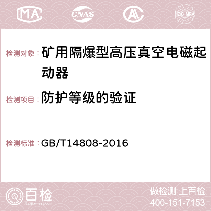 防护等级的验证 高压交流接触器、基于接触器的控制器及电动机起动器 GB/T14808-2016