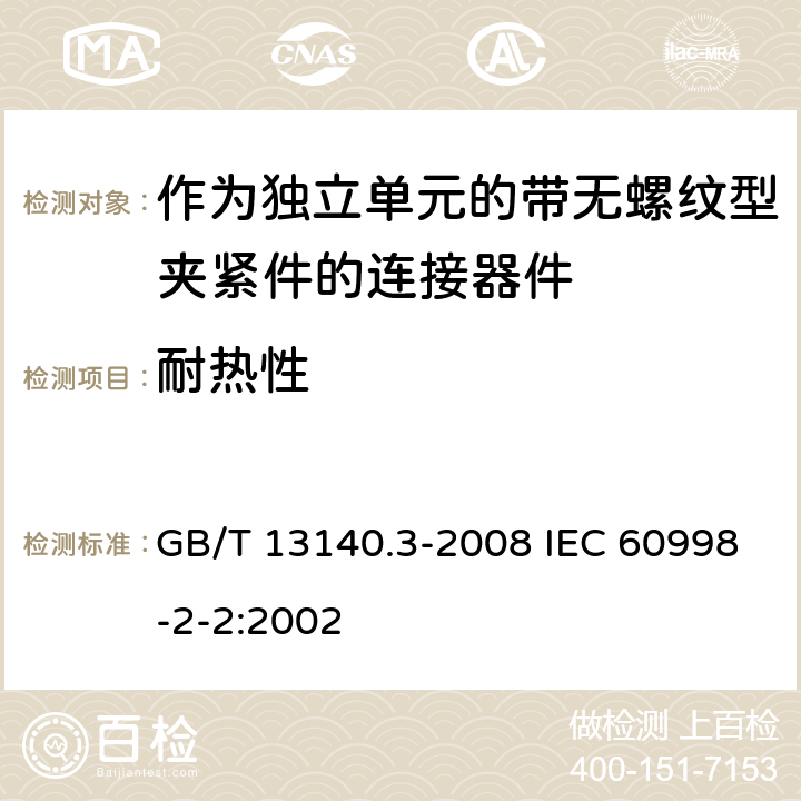 耐热性 家用和类似用途低压电路用的连接器件 第2部分：作为独立单元的带无螺纹型夹紧件的连接器件的特殊要求 GB/T 13140.3-2008 IEC 60998-2-2:2002 16