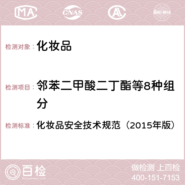 邻苯二甲酸二丁酯等8种组分 化妆品安全技术规范（2015年版）第四章 理化检验方法 2.31 邻苯二甲酸二丁酯等8种组分 气相色谱-质谱法 化妆品安全技术规范（2015年版）