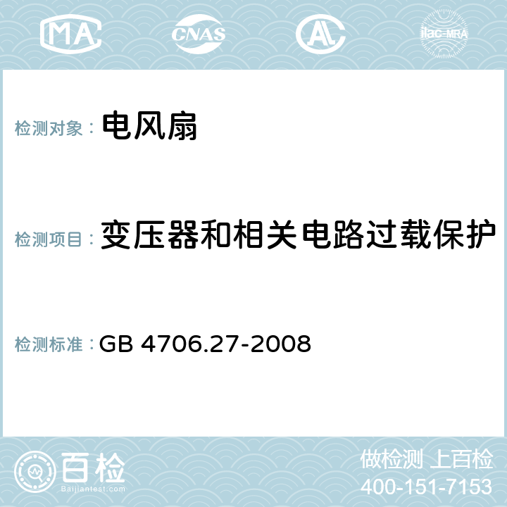 变压器和相关电路过载保护 家用和类似用途电器的安全 第2部分：风扇的特殊要求 GB 4706.27-2008 17