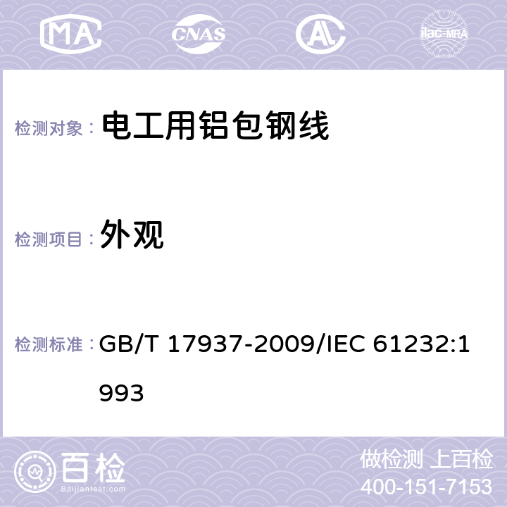 外观 电工用铝包钢线 GB/T 17937-2009/IEC 61232:1993 4.2