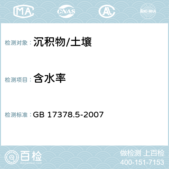 含水率 重量法 海洋监测规范 第5部分：沉积物分析 GB 17378.5-2007 19