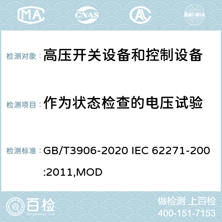作为状态检查的电压试验 3.6~40.5kV交流金属封闭开关设备和控制设备 GB/T3906-2020 IEC 62271-200:2011,MOD 7.2.12