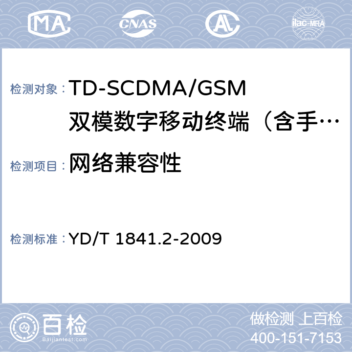 网络兼容性 YD/T 1841.2-2009 2GHz TD-SCDMA数字蜂窝移动通信网 高速上行分组接入(HSUPA)终端设备测试方法 第2部分:网络兼容性