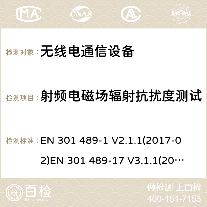 射频电磁场辐射抗扰度测试 电磁兼容性和射频频谱问题（ERM）; 射频设备和服务的电磁兼容性（EMC）标准;第1部分:通用技术要求第17部分:宽频资料传输产品电磁兼容要求 
EN 301 489-1 V2.1.1(2017-02)
EN 301 489-17 V3.1.1(2017-03) 9.2