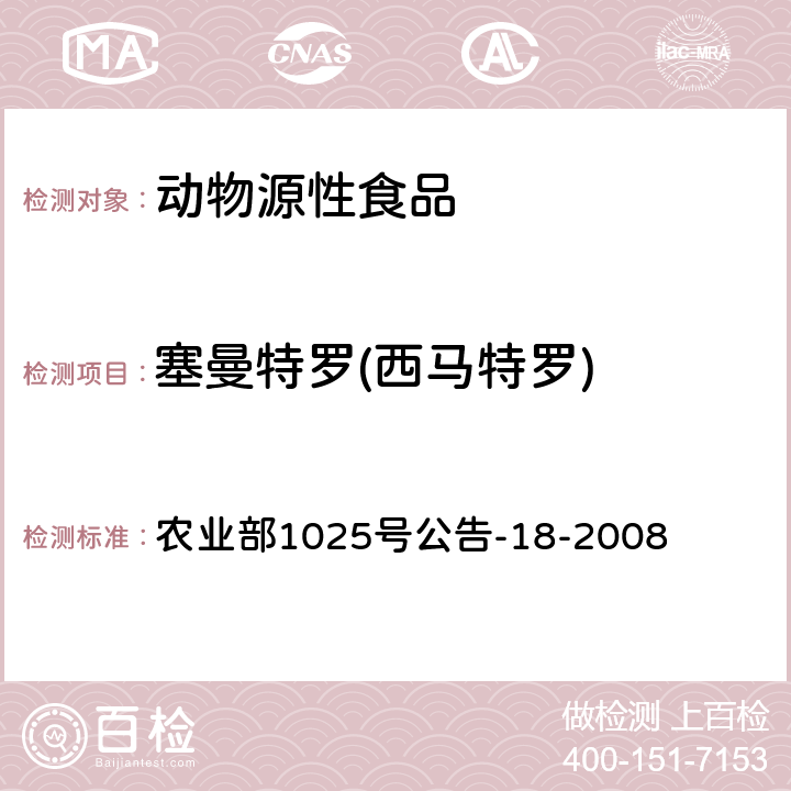 塞曼特罗(西马特罗) 动物源性食品中β-受体激动剂残留检测 液相色谱-串联质谱法 农业部1025号公告-18-2008