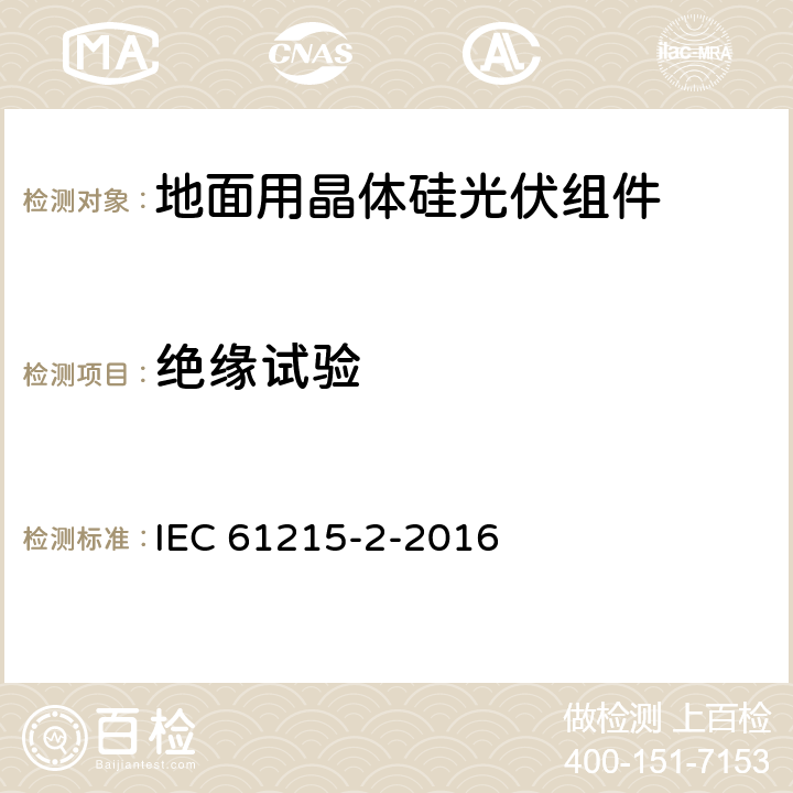 绝缘试验 地面用晶体硅光伏组件-设计鉴定和定型 IEC 61215-2-2016 4.3