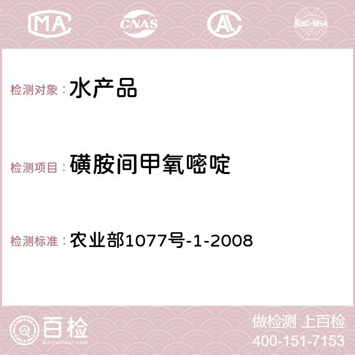 磺胺间甲氧嘧啶 水产品中17种磺胺类及15种喹诺酮类药物残留量的测定液相色谱-串联质谱 农业部1077号-1-2008