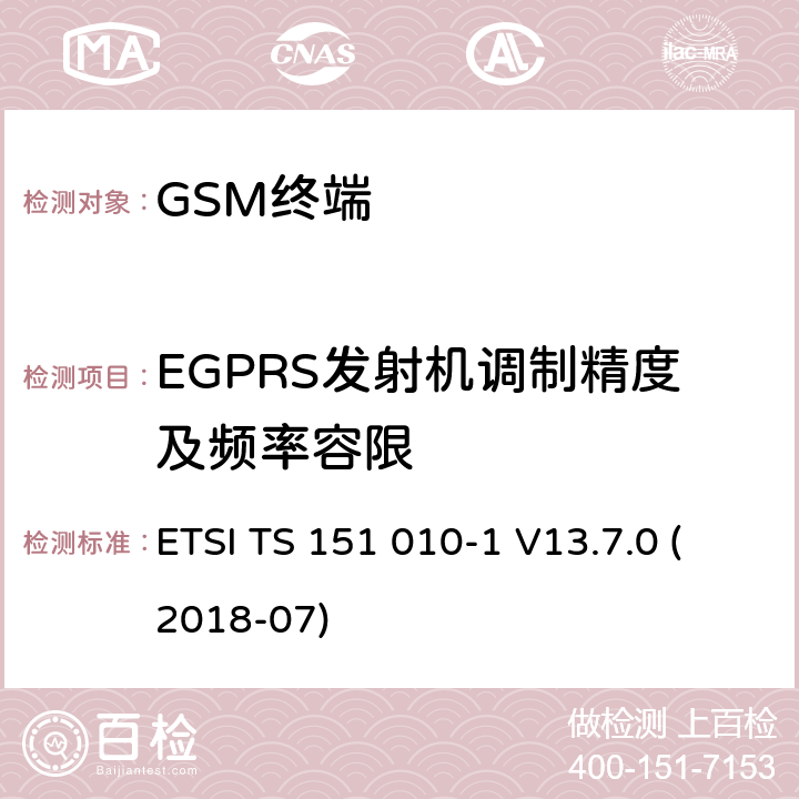 EGPRS发射机调制精度及频率容限 数字蜂窝通信系统（第2+阶段）（GSM）；移动站（MS）一致性规范; 第1部分：一致性规范 (3GPP TS 51.010-1 version 13.7.0 Release 13) ETSI TS 151 010-1 V13.7.0 (2018-07) 13.17.1