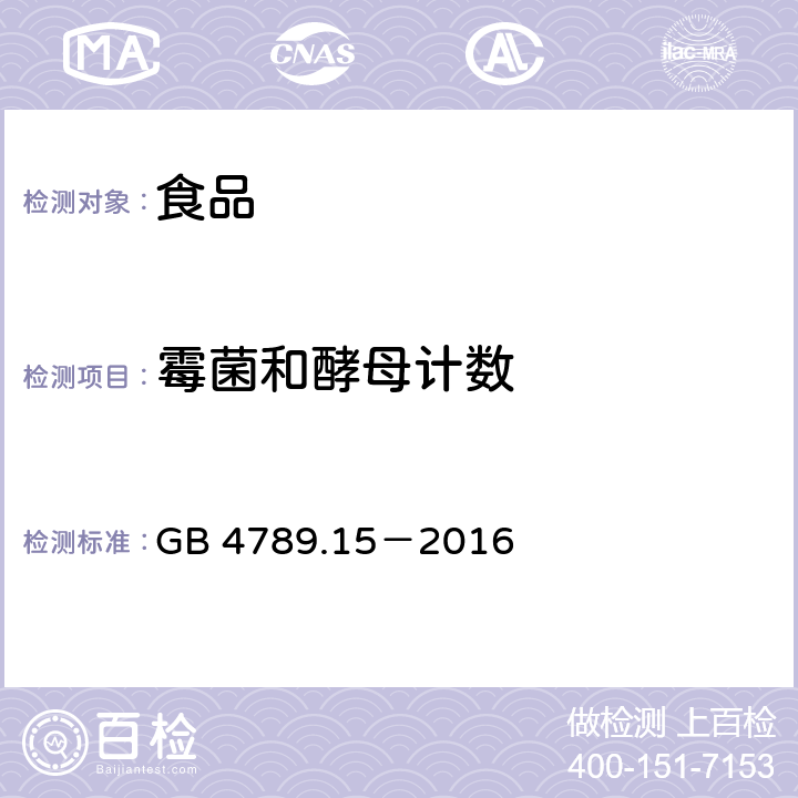 霉菌和酵母计数 食品安全国家标准 食品微生物学检验 霉菌和酵母计数 GB 4789.15－2016