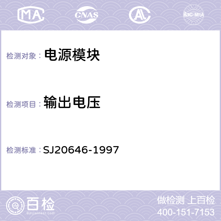 輸出電壓 混合集成電路DC/DC變換器測試方法 SJ20646-1997 5.1