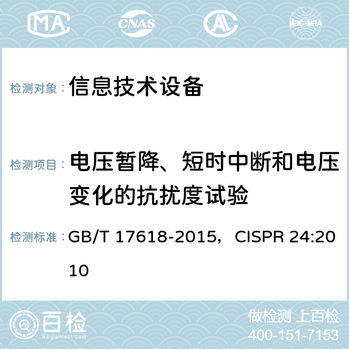 电压暂降、短时中断和电压变化的抗扰度试验 信息技术设备 抗扰度 限值和测量方法 GB/T 17618-2015，CISPR 24:2010