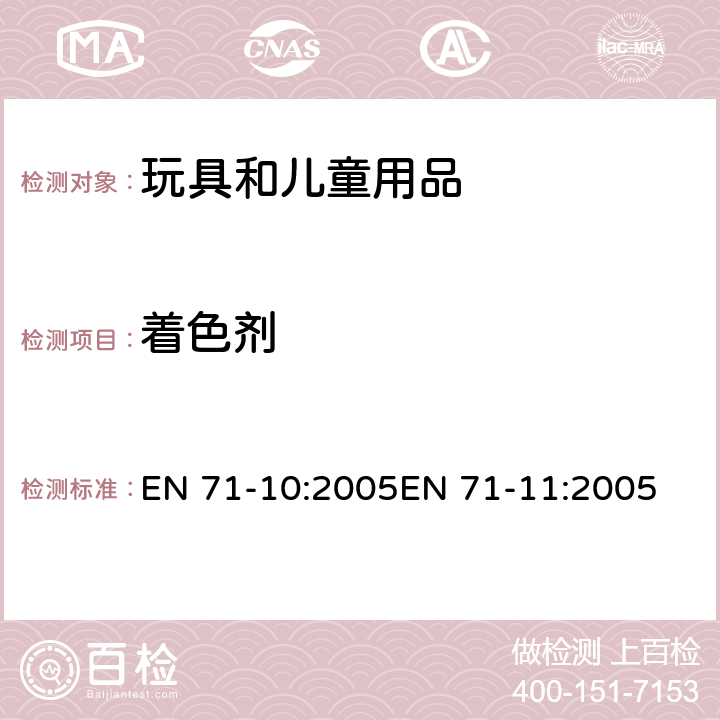 着色剂 欧洲玩具安全标准 第10部分:有机化合物的样品准备和提取第11部分:有机化合物的分析方法 EN 71-10:2005EN 71-11:2005 表2B,8.1.2,5.3