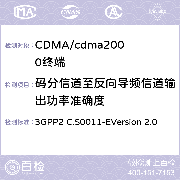 码分信道至反向导频信道输出功率准确度 cdma2000扩频移动台的建议最低性能标准 3GPP2 C.S0011-E
Version 2.0 4.4.9