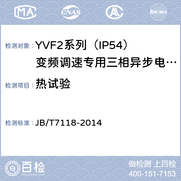 热试验 YVF2系列（IP54）变频调速专用三相异步电动机技术条件（机座号80～355） JB/T7118-2014 4.11