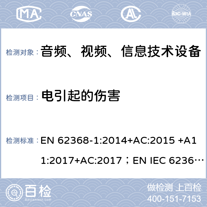 电引起的伤害 音频、视频、信息和通信技术设备 第 1 部分：安全要求 EN 62368-1:2014+AC:2015 +A11:2017+AC:2017；EN IEC 62368-1:2020 5
