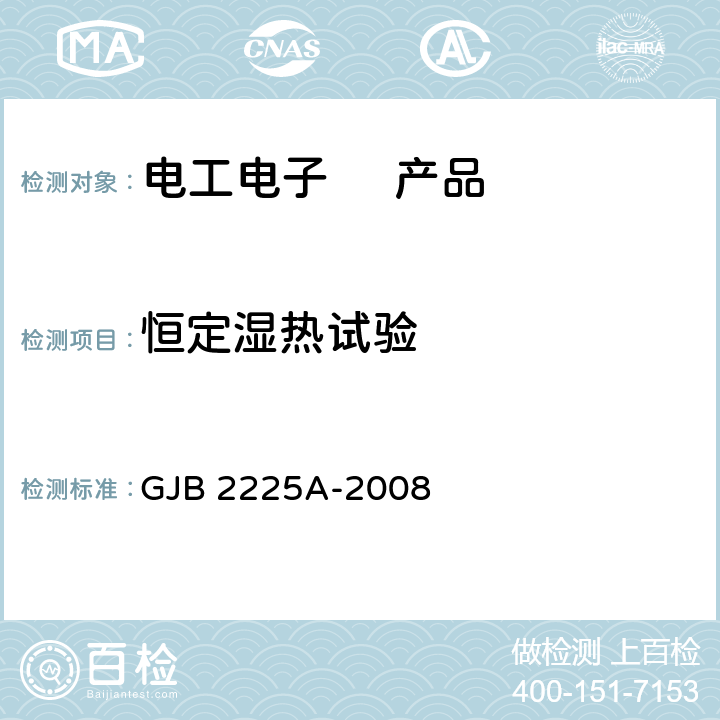 恒定湿热试验 地面电子对抗设备通用规范 GJB 2225A-2008 3.6.3