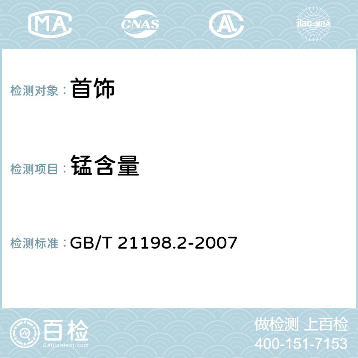 锰含量 GB/T 21198.2-2007 贵金属合金首饰中贵金属含量的测定 ICP光谱法 第2部分:铂合金首饰 铂含量的测定 采用所有微量元素与铂强度比值法