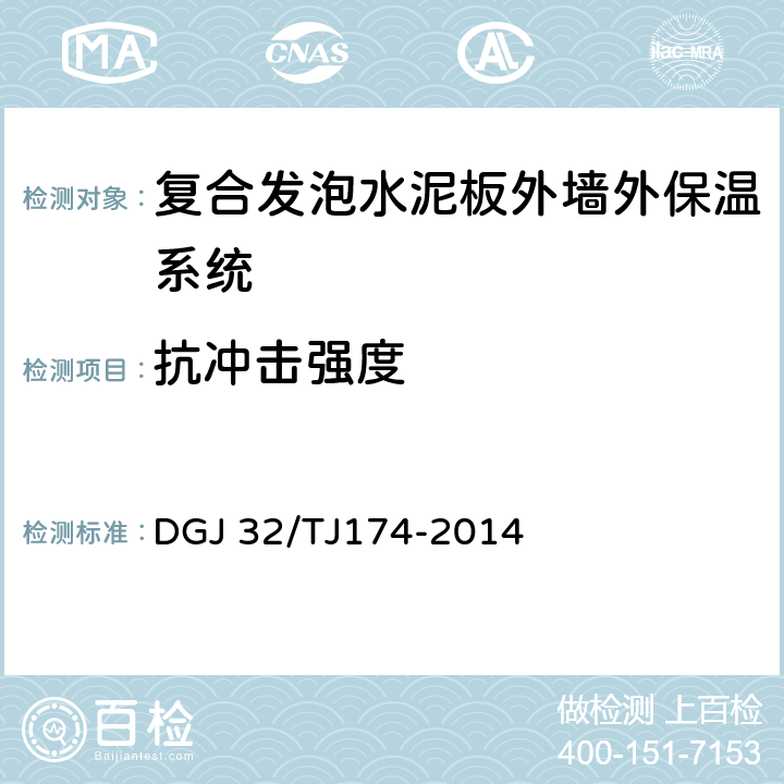 抗冲击强度 复合发泡水泥板外墙外保温系统应用技术规程 DGJ 32/TJ174-2014 4.1.1