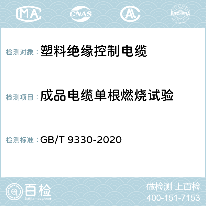 成品電纜單根燃燒試驗 塑料絕緣控制電纜 GB/T 9330-2020 8.6，表19