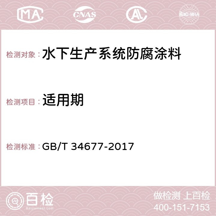 适用期 GB/T 34677-2017 水下生产系统防腐涂料