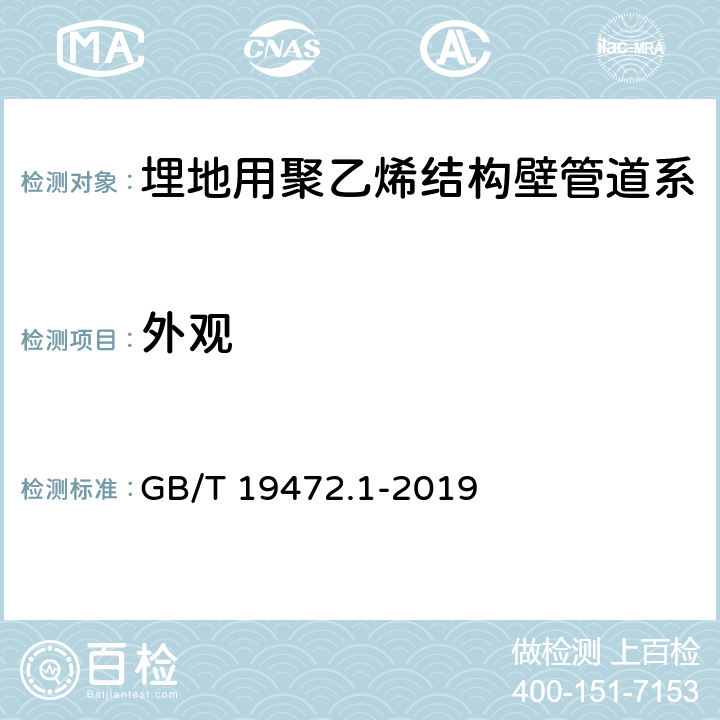 外观 《埋地用聚乙烯（PE）结构壁管道系统 第1部分： 聚乙烯双壁波纹管材》 GB/T 19472.1-2019 8.2