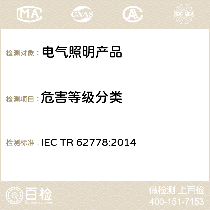 危害等级分类 应用IEC 62471评估光源和灯具的蓝光危害 IEC TR 62778:2014 8