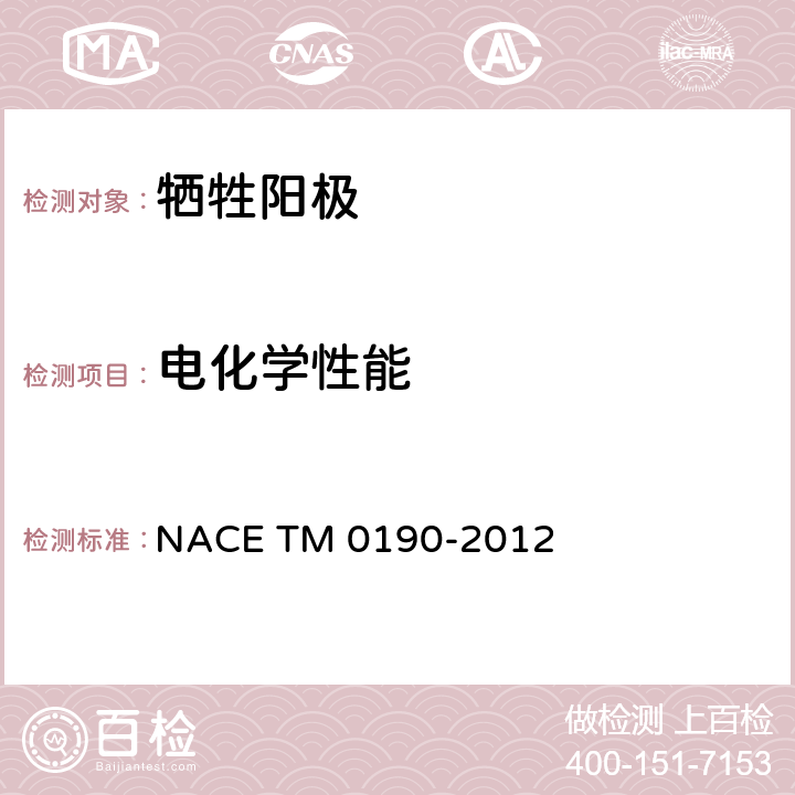 电化学性能 M 0190-2012 铝和锌合金牺牲阳极强制电流实验室标准试验方法 NACE T