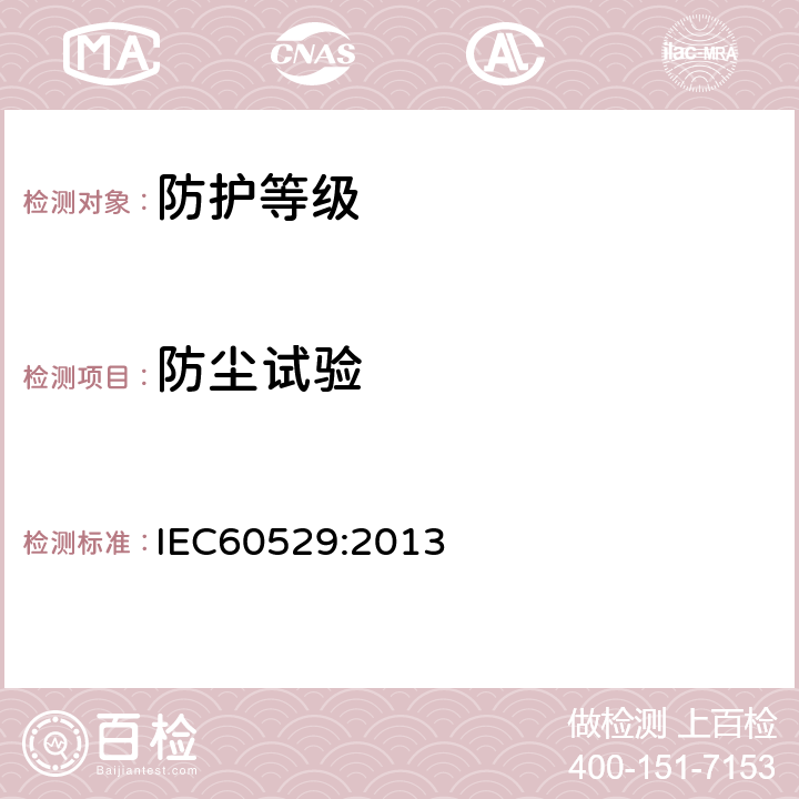 防尘试验 外壳防护等级（IP代码） IEC60529:2013 13