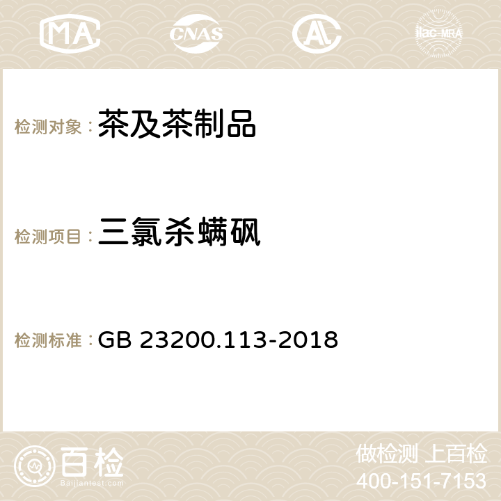 三氯殺螨砜 食品安全國家標準 植物源性食品中208種農藥及其代謝物殘留量的測定 氣相色譜-質譜聯用法 GB 23200.113-2018