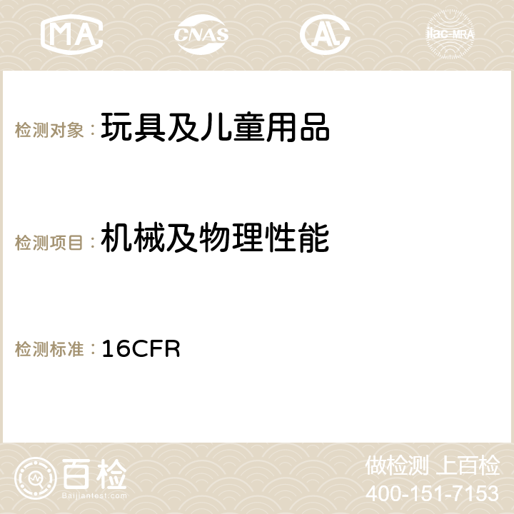 机械及物理性能 18个月和以下婴儿使用的玩具和其他物品模拟使用和滥用测试方法 16CFR 1500.51