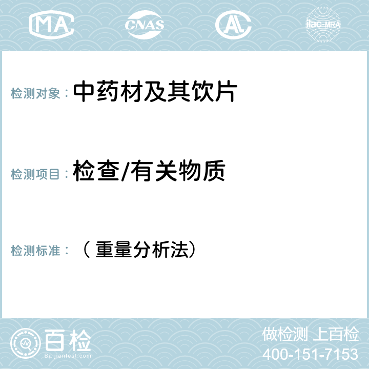 检查/有关物质 中国药典2020年版一部 （ 重量分析法） 第364页 滑石粉