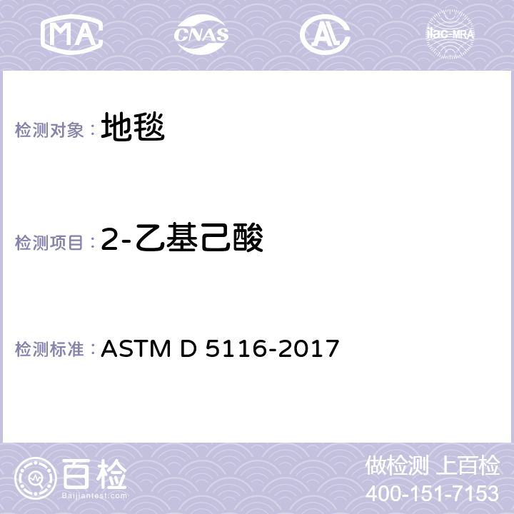 2-乙基己酸 通过小型环境室测定室内材料/制品有机排放物的指南 ASTM D 5116-2017