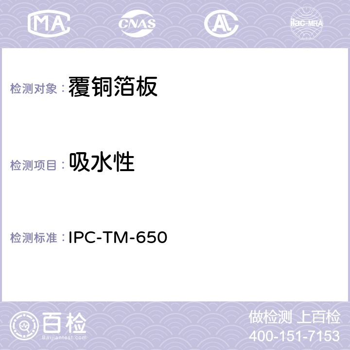 吸水性 覆箔板的吸水性 IPC-TM-650 2.6.2.1 5/86 A