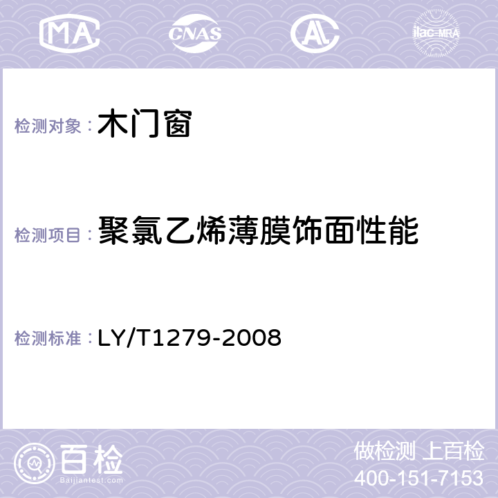 聚氯乙烯薄膜饰面性能 聚氯乙烯薄膜饰面人造板 LY/T1279-2008 6.3