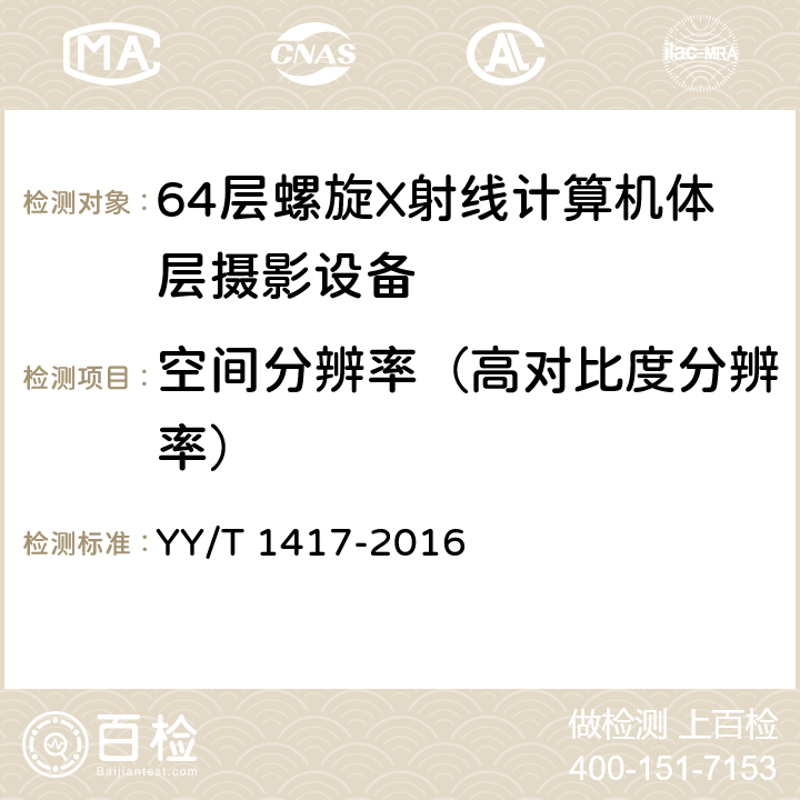 空间分辨率（高对比度分辨率） 64层螺旋X射线计算机体层摄影设备技术条件 YY/T 1417-2016 5.2.5