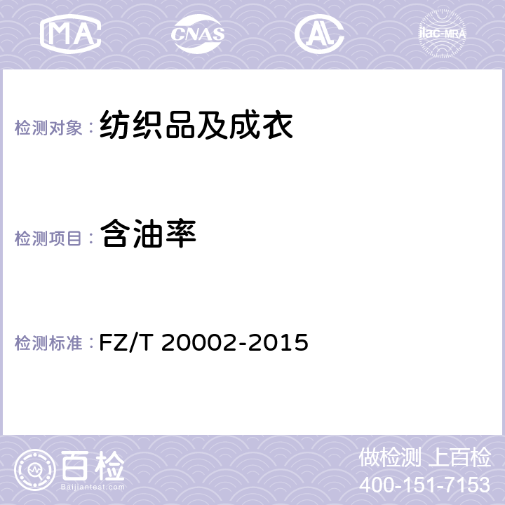 含油率 毛纺织品含油率的测定 FZ/T 20002-2015