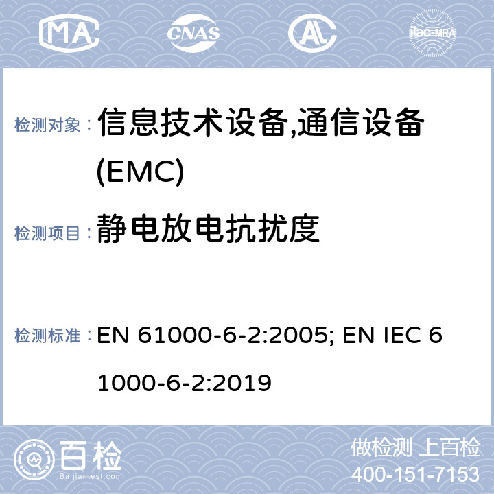 静电放电抗扰度 通用标准:工业环境的抗扰度 EN 61000-6-2:2005; EN IEC 61000-6-2:2019