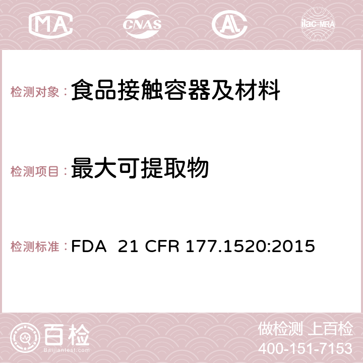 最大可提取物 烯烃类聚合物 FDA 21 CFR 177.1520:2015