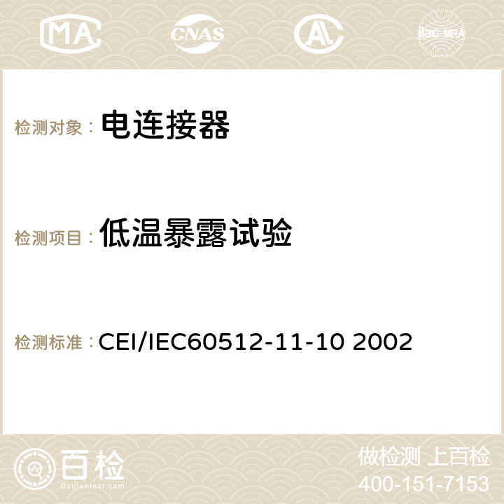 低温暴露试验 IEC 60512-11-10 电子设备用连接器测试标准 第11-10部分气候测试 方法11j：低温试验 CEI/IEC60512-11-10 2002