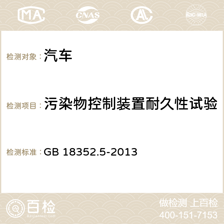 污染物控制装置耐久性试验 轻型汽车污染物排放限值及测量方法（中国第五阶段） GB 18352.5-2013 5.3.5 附录G