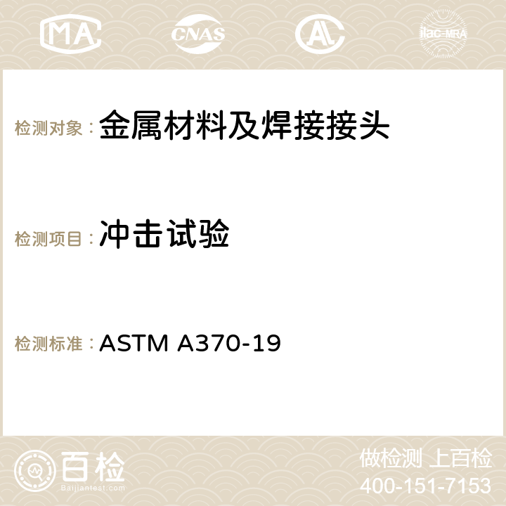 冲击试验 钢产品机械性能试验方法及定义 ASTM A370-19