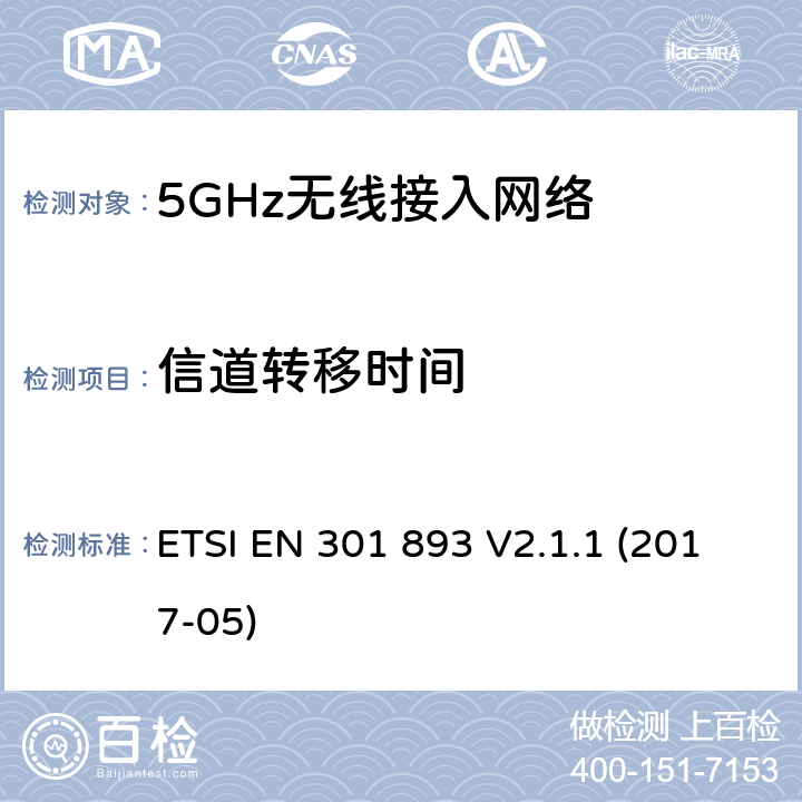 信道转移时间 5GHz无线接入网络；协调标准覆盖指令3.2部分必要要求 ETSI EN 301 893 V2.1.1 (2017-05) 5.4.8.2.1.6